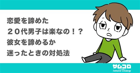 【恋愛を諦めた20代男子は楽なの？】彼女を諦めるか迷ったときの対処法｜サムライコロジー 出会いと恋愛をサポート