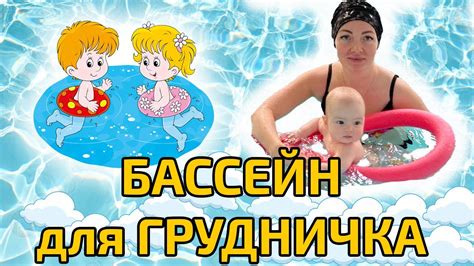 БАССЕЙН для МЛАДЕНЦА. ГРУДНИЧКОВОЕ ПЛАВАНИЕ - YouTube