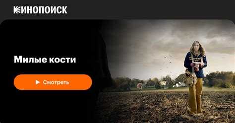 Милые кости — Кинопоиск