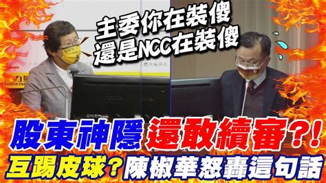 裝睡的人叫不醒 鏡電視爭議連環爆 Ncc 避重就輕 至今查不清 陳椒華怒譙陳耀祥 裝傻嗎 中天新聞ctinews Youtube