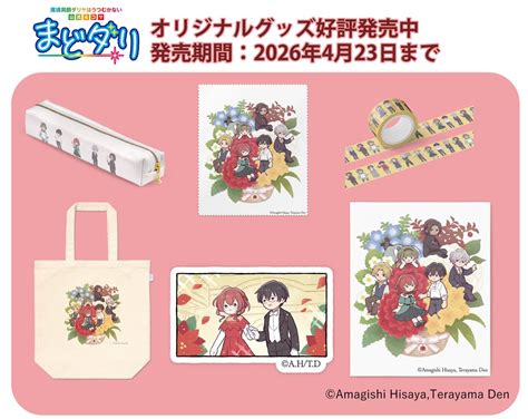 魔導具師ダリヤはうつむかない』 公式4コマ『#まどダリ』オリジナルグッズ好評発売中！ https://t.co/WkhfkH3SR7 【 4月 ...