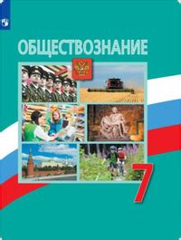 ГДЗ Обществознание 7 класс Боголюбов, 2019 на Решалка