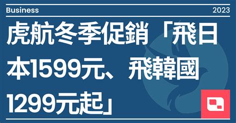 虎航冬季促銷「飛日本1599元、飛韓國1299元起」｜方格子 Vocus