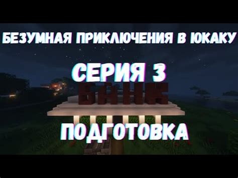 Безумное приключение в юкаку 3 серия 1 сезон подготовка - YouTube