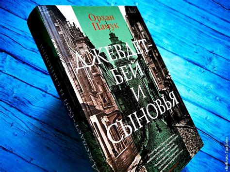 Роман Орхана Памука «Джевдет-бей и сыновья» — самая необычная семейная ...