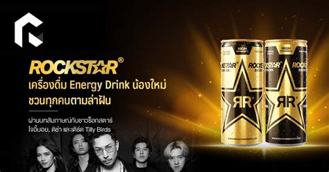 Rockstar เครื่องดื่ม Energy Drink น้องใหม่ ชวนทุกคนตามล่าฝัน ผ่านบท