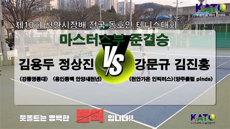 2023 KATO 천안시장배 마스터스부 준결승 김용두 정상진 vs 강문규 김진홍 Amateur Tennis Match YouTube
