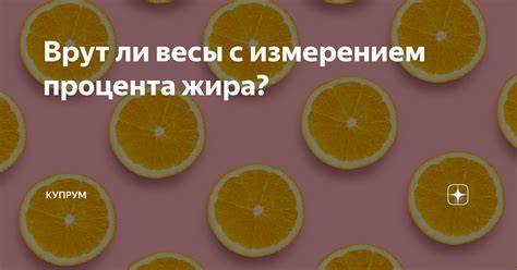 Врут ли весы с измерением процента жира? | Купрум | Дзен