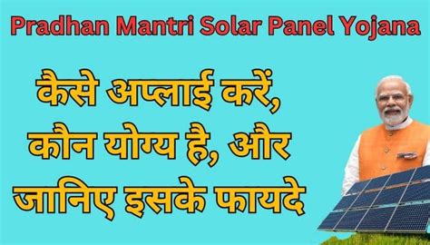 Pradhan Mantri Solar Panel Yojana कैसे अप्लाई करें कौन योग्य है और