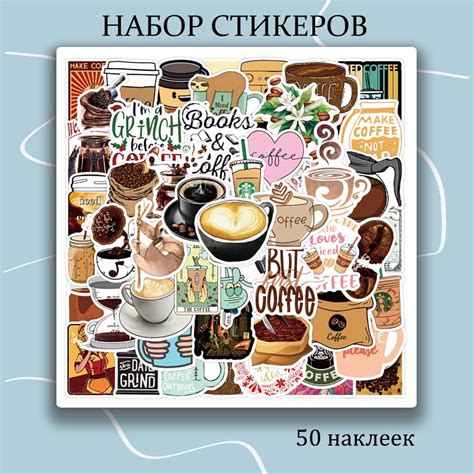 Набор наклеек Кофе 50 шт, стикеры многоразовые самоклеющиеся для ...