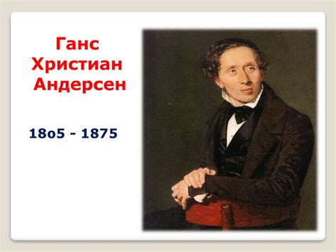 Жизнь и творчество Г.Х. Андерсена, сказка "Гадкий утенок" - презентация ...