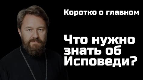 ИСПОВЕДЬ. Что нужно знать. Цикл «Молитва, храм и богослужение» - YouTube