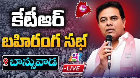 Ktr Live Ktr Public Meeting At Banswada Gt Tv Youtube