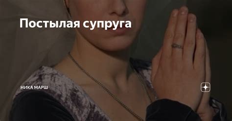 Постылая супруга | Ника Марш | Дзен