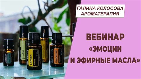 Вебинар "Эмоции и эфирные масла". Запись | Галина Колосова Ароматерапия ...