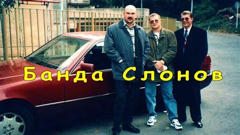 Банда Рязанских слонов - YouTube