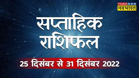 Weekly Horoscope December To December In Hindi Know How