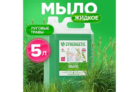 Жидкое биоразлагаемое мыло для мытья рук и тела Synergetic Луговые ...