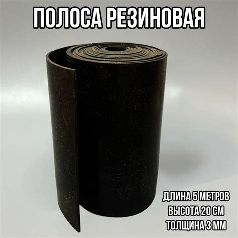 Полоса резиновая (Лента под ворота), ТМКЩ , длина 5 м. ширина 20см ...