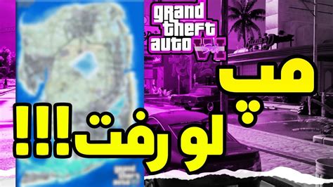 نقشه بازی جی تی ای 6 لو رفت 😱 Gta 6 Youtube