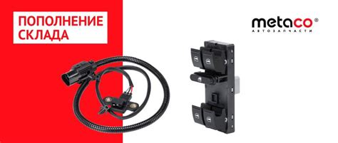 Датчики и пружины Metaco купить | ЕвроАвто