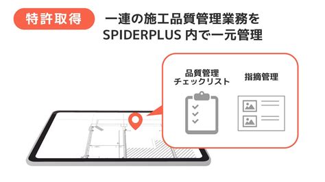 スパイダープラス、基本特許「チェックリスト指摘管理連携」取得｜現場dx Buildapp News