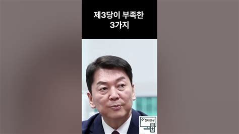 제3당이 부족한 3가지 안철수 정치 국민의힘 안철수 Shorts Youtube