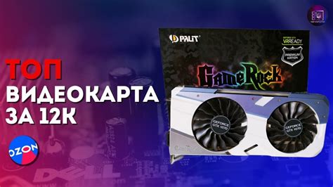 ТОП ВИДЕОКАРТА ЗА 12К С ОЗОНА / GTX 1070 в 2023 году - YouTube