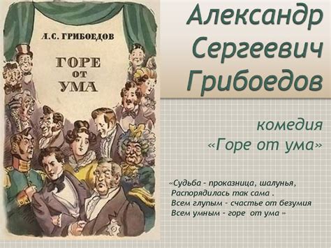 Александр Сергеевич Грибоедов. Комедия «Горе от ума» - презентация онлайн