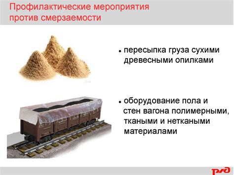 Правила перевозок смерзающихся грузов на железнодорожном транспорте ...