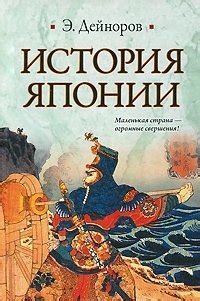 История Японии - узнать о поступлении книги