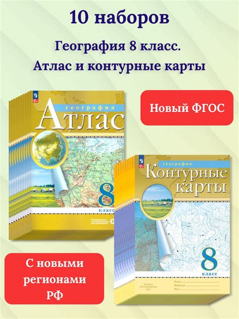 Набор по 10 штук. География 8 класс. Атлас и контурные карты с новыми ...
