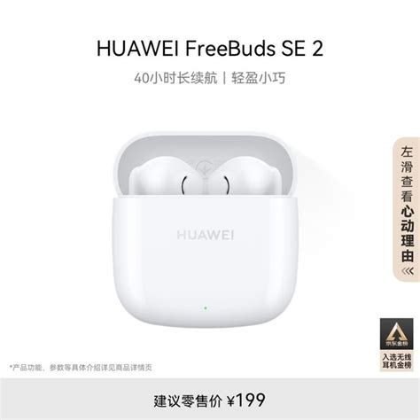 【手慢无】华为freebuds Se 2无线耳机到手价148元 运行无压力！（全文）华为 Freebuds Se 2数码影音音频 中关村在线