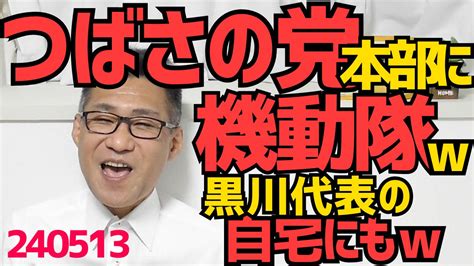 つばさの党本部に機動隊 付き家宅捜索、黒川代表自宅にも240513 くつざわ亮治（クツザワリョウジ） ｜ 選挙ドットコム