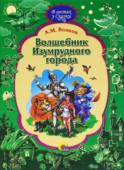 Характеристики Волшебник Изумрудного города | Волков Александр ...