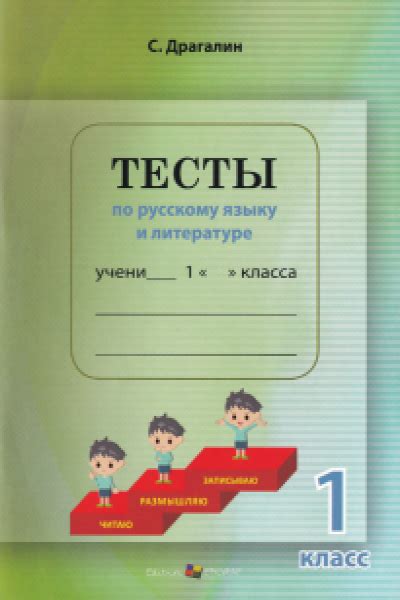 Тесты по русскому языку и литературе 1 класс - Светлана Драгалин