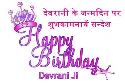 devrani birthday wishes bii