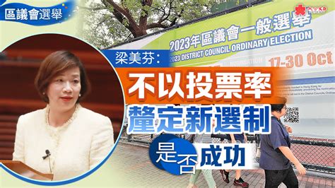 區議會選舉丨梁美芬：不以投票率釐定新選制是否成功 香港 大公文匯網