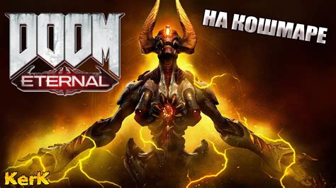 Doom Eternal прохождение #3 ♼ Кошмар ♼ Как сломать жрецов ♼ Дум этернал ...