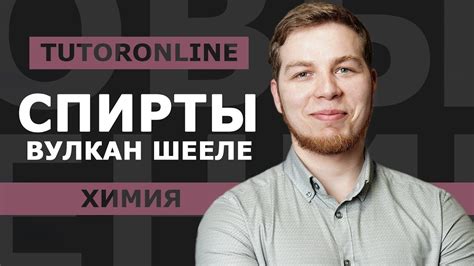 Химия | Спирты. Вулкан Шееле - YouTube