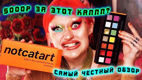 ОБЗОР НА СКАНДАЛЬНУЮ ПАЛЕТКУ ТЕНЕЙ NOTCATART / 5000Р ЗА ЭТО? О БОЖЕ ...