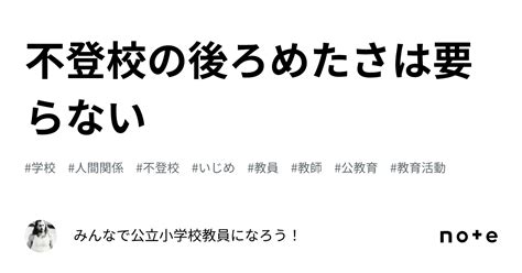 不登校の後ろめたさは要らない｜みんなで公立小学校教員になろう！