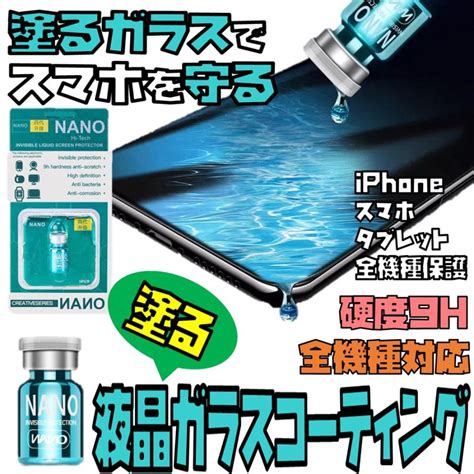 送料無料 硬度9h 全機種対応 塗る 液晶 ガラス コーティング Iphone スマホ 保護 フィルム 液体 強化ガラス 保護ガラス 傷防止