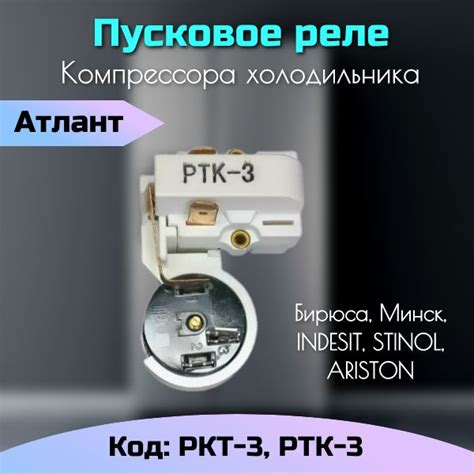 Реле пусковое компрессора холодильника РКТ-3 РТК-3 - купить с доставкой ...