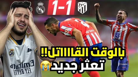 ردة فعل مدريدي متعصب مجلوط على مباراة ريال مدريد و اتلتيكو مدريد