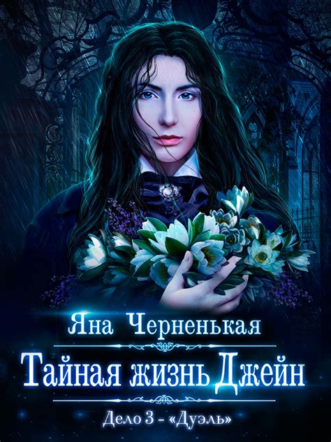 Тайная жизнь Джейн. Автор - Яна Черненькая | Книги, Фэнтези книги, Фэнтези