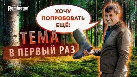 Артем первый раз видит Remington. Первые впечатления. Одежда и обувь из ...