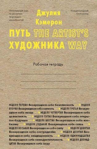 Book Путь художника | Джулия Кэмерон | 9785907056282 | Alinino.az