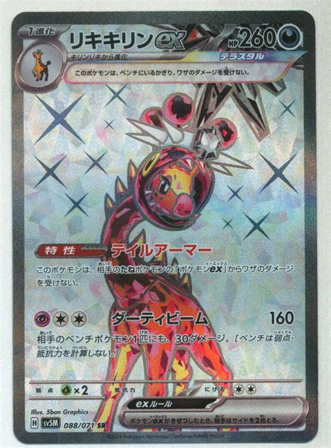 Pokemon Sv5m 088071 リキキリンex Sr まんだらけ Mandarake