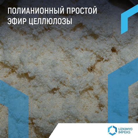 Полианионный простой эфир целлюлозы «ПАЦ-Азот», производства АО ...